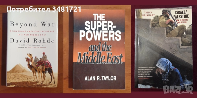 Близкият Изток - история, конфликти, процеси / 31 книги /, снимка 4 - Художествена литература - 52489561