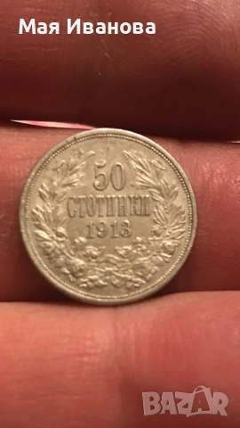 50 стотинки 1913 година