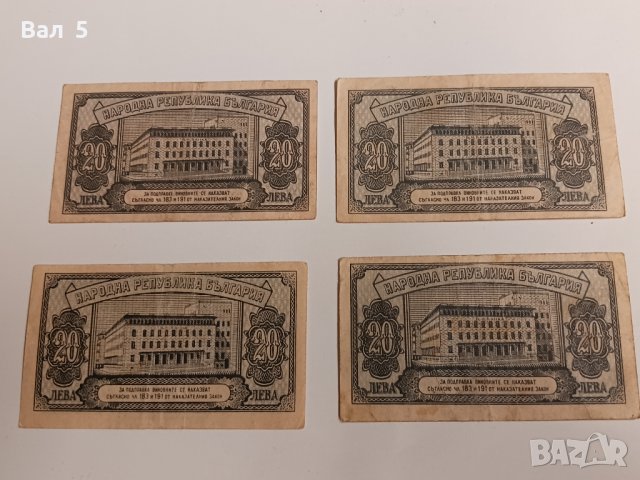 Банкноти 20 лева 1947 г - 4 броя . Банкнота, снимка 4 - Нумизматика и бонистика - 43988281