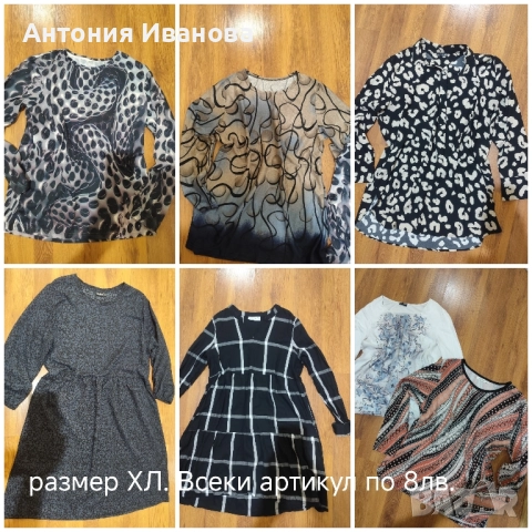 Блузи и рокли ХЛ по 8лв