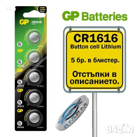 GP Бутонна батерия CR1616 Button cell Lithium 0.055Ah 3 V (5 бр.)