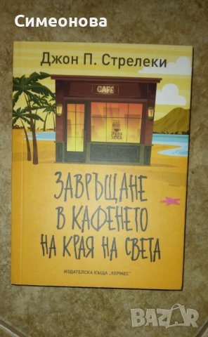 Завръщане в кафенето на края на света, снимка 1 - Художествена литература - 43129026