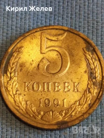 Стара монета 5 копейки 1991г. СССР рядка за КОЛЕКЦИЯ ДЕКОРАЦИЯ 28481, снимка 2 - Нумизматика и бонистика - 48206387