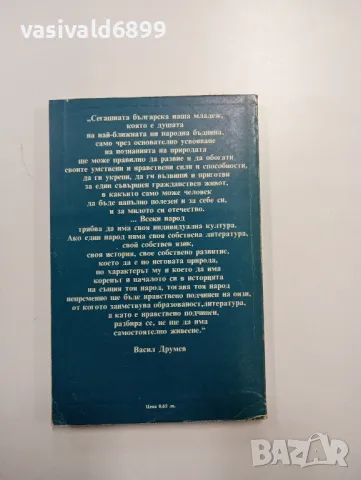 Васил Друмев - Нещастна фамилия/Ученик и благодетели , снимка 3 - Българска литература - 48375741