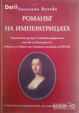 Романът на императрицата- Ангелина Вачева