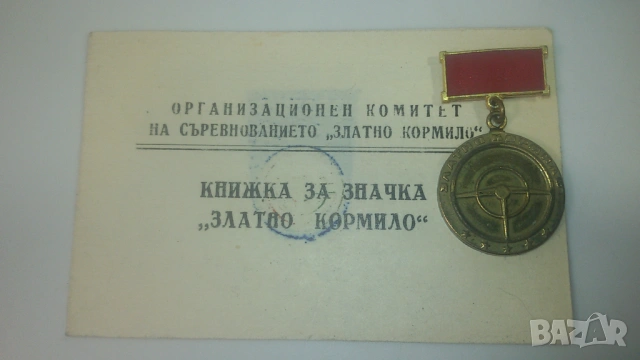 3 значки/медали: 2 "Златно кормило" и 1 "Образцов водач" от 1981 и 1984 г., с книжки, снимка 3 - Антикварни и старинни предмети - 53366355