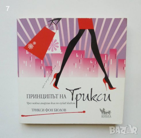 Книга Принципът на Трикси - Трикси фон Бюлов 2012 г. Познай себе си, снимка 1