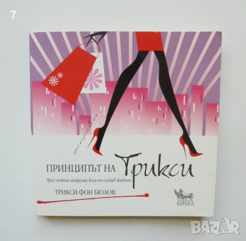 Книга Принципът на Трикси - Трикси фон Бюлов 2012 г. Познай себе си