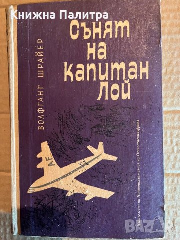 Сънят на капитан Лой -Волфганг Шрайер, снимка 1 - Художествена литература - 39918428