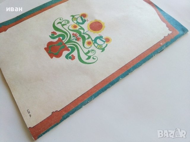 Косе Босе - Ран Босилек - Книжка играчка - 1986г., снимка 13 - Детски книжки - 40405400