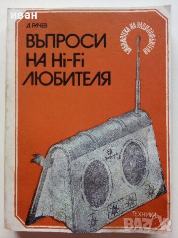 Въпроси на Hi-Fi любителя - Д.Рачев - 1981г 