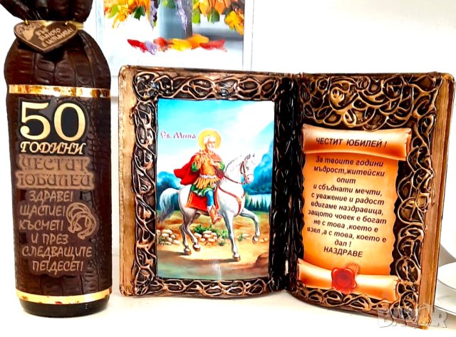 Подаръци за юбилей с икона Св.Мина-50, 60, 70, 80 или 90 години на жена / мъж ., снимка 2 - Подаръци за юбилей - 34215054