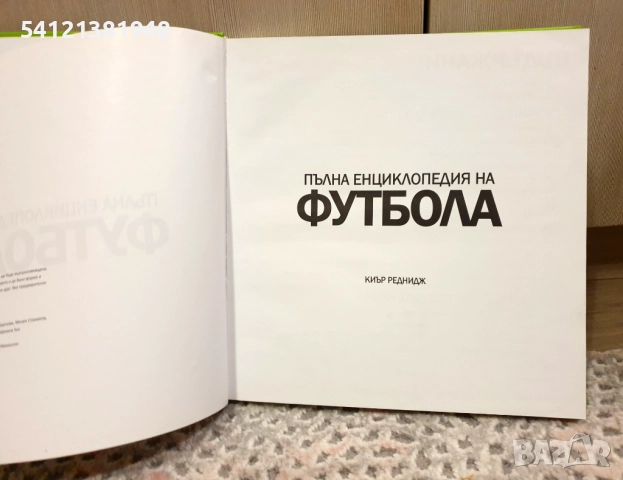 Пълна енциклопедия на футбола, снимка 6 - Енциклопедии, справочници - 52452418