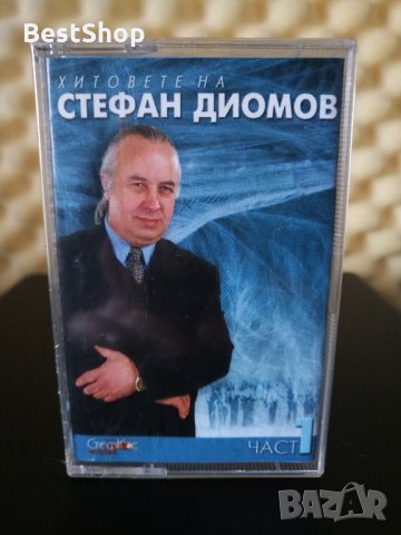 Хитовете на Стефан Диомов - Част 1, снимка 1 - Аудио касети - 32216464