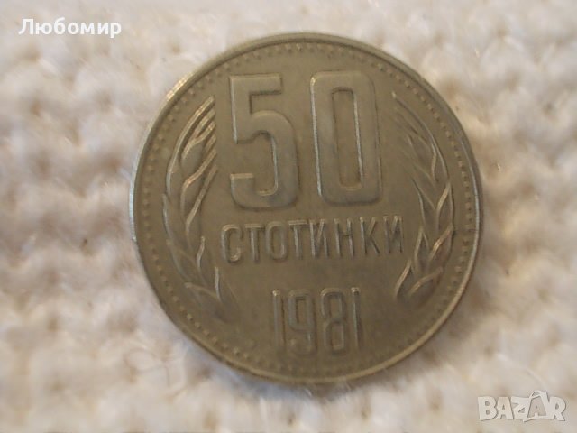 Стара монета 50 стотинки 1981 г.