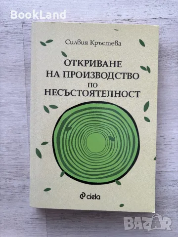 Откриване на производство по несъстоятелност, Силвия Кръстева 
