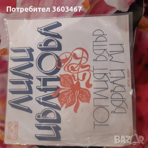 Лили Иванова..Емил Димитров..Бони , снимка 4 - Грамофонни плочи - 53221110