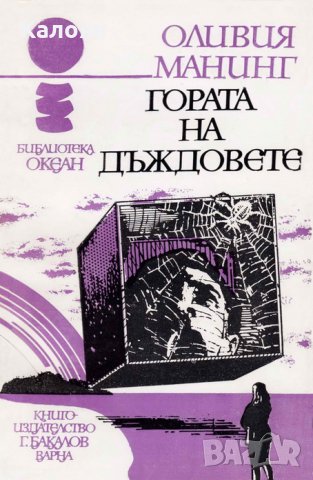 Оливия Манинг - Океан 14: Гората на дъждовете