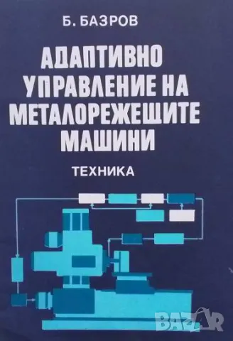 Адаптивно управление на металорежещите машини Борис Базров