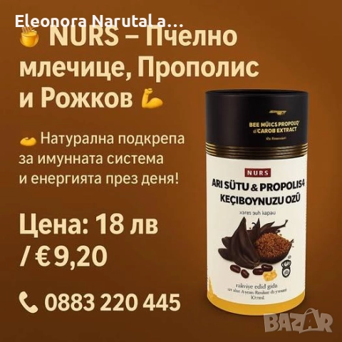  NURS – Пчелно млечице, Прополис и Рожков 