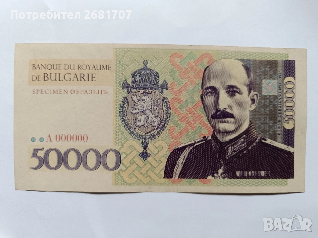 банкнота 50000 лева 1941г.