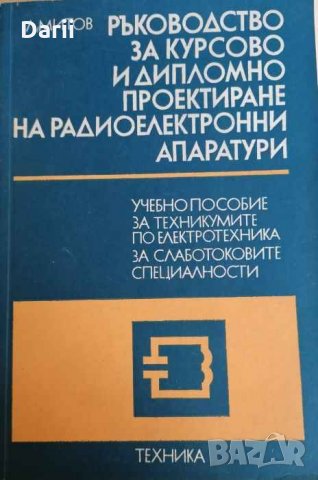 Ръководство за курсово и дипломно проектиране на радиоелектронни апаратури. Част 2