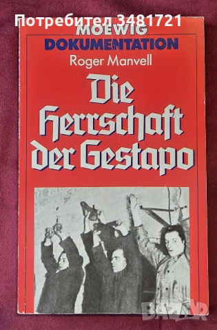 Управлението на Гестапо / Die Herrschaft der Gestapo