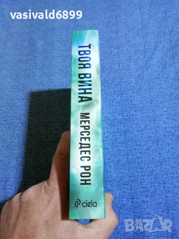 Мерседес Рон - Твоя вина , снимка 2 - Художествена литература - 53364154