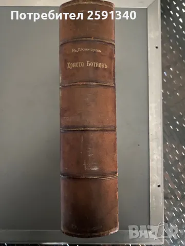 Христо Ботйов (Ботев). Биография, Книжарница На "Ив. Г. Игнатов", 1910. [Ив. Г. Клинчаров], снимка 2 - Българска литература - 49880954