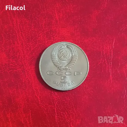 Русия СССР 5 рубли 1990 Успенски събор в Москва, снимка 2 - Нумизматика и бонистика - 50333129