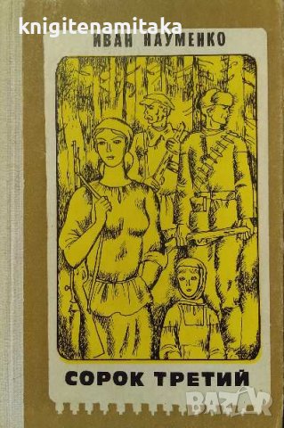 Сорок третий - Иван Науменко, снимка 1
