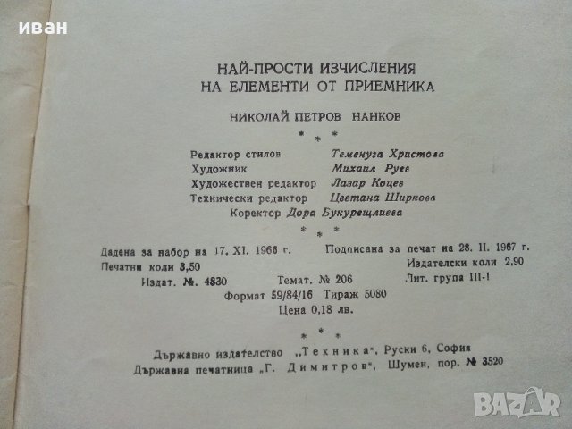 Най-прости изчисления на елементи от приемника - Н.Нанков - 1967г., снимка 5 - Специализирана литература - 39859095