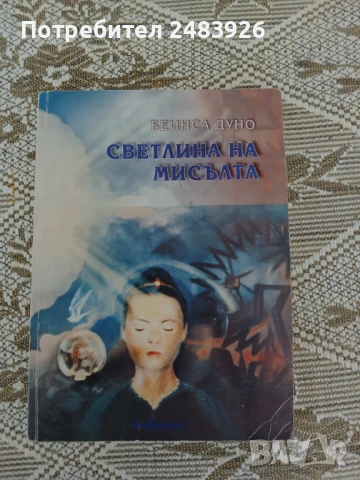 Светлина на мисълта Том 2  Петър Дънов