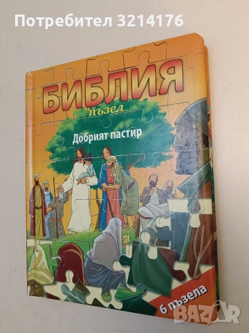 Библия – 6 пъзела