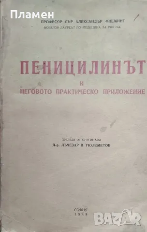 Пеницилинът и неговото практическо приложение Александър Флеминг