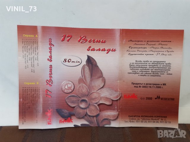 17 Вечни Балади, снимка 3 - Аудио касети - 32619310