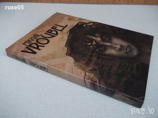 Книга "MİKHAЇL VROUBEL" - 260 стр., снимка 11 - Специализирана литература - 27846602