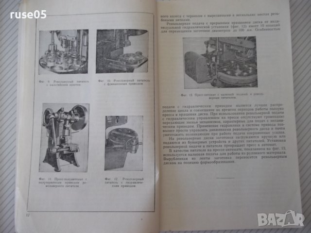 Книга"Автоматизация штамповочного оборудования-Г.Родов"-136с, снимка 6 - Специализирана литература - 38078197