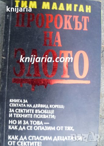 Пророкът на злото