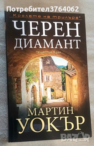 Черен диамант Мартин Уокър