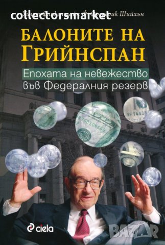 Балоните на грийнспан, снимка 1 - Специализирана литература - 27452425