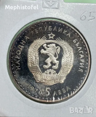 Лот 5 лева 1970 г Иван Вазов /гланц и мат гланц/, България - 2 бр. сребърни монети, снимка 2 - Нумизматика и бонистика - 48516862