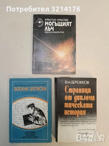 Могъщият лъч - Кръстьо Кръстев