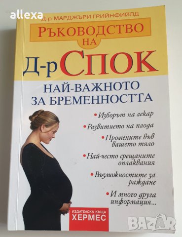 Ръководство на д-р Спок - най - важното за бременността, снимка 1 - Специализирана литература - 43361439