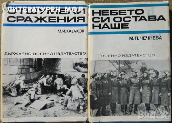 Комплект от 4 книги на Държавно Военно издателство от 1969-1979 година., снимка 2 - Българска литература - 27423648