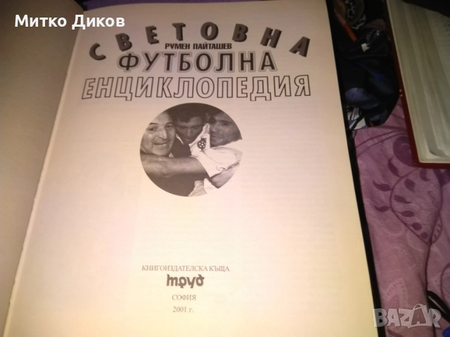 Световна футболна енциклопедия Румен Пайташев нова, снимка 8 - Футбол - 52458502