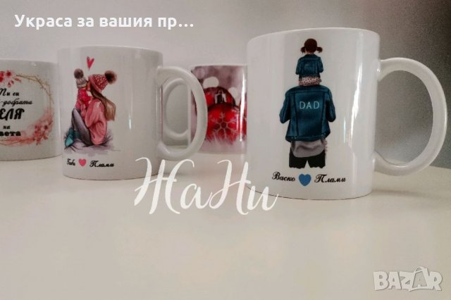 Семейни чаши с дизайн и имена по поръчка 