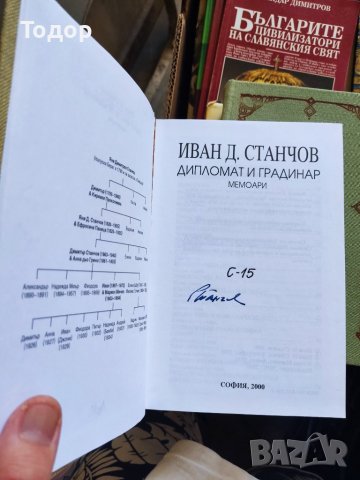 Дипломат и градинар Иван Д. Станчов, снимка 2 - Други - 37207201