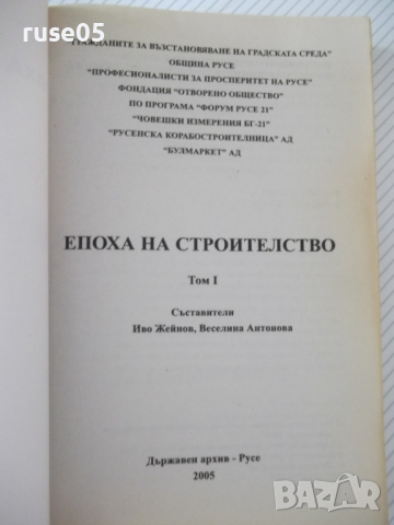 Книга "Епоха на строителство-том 1 -Иво Жейнов" - 512 стр., снимка 2 - Специализирана литература - 36551179