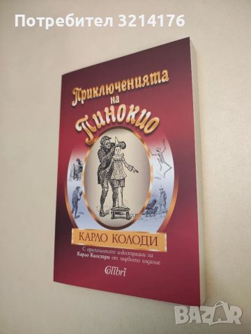 НОВА! Приключенията на Пинокио - Карло Колоди, снимка 1 - Художествена литература - 48306595